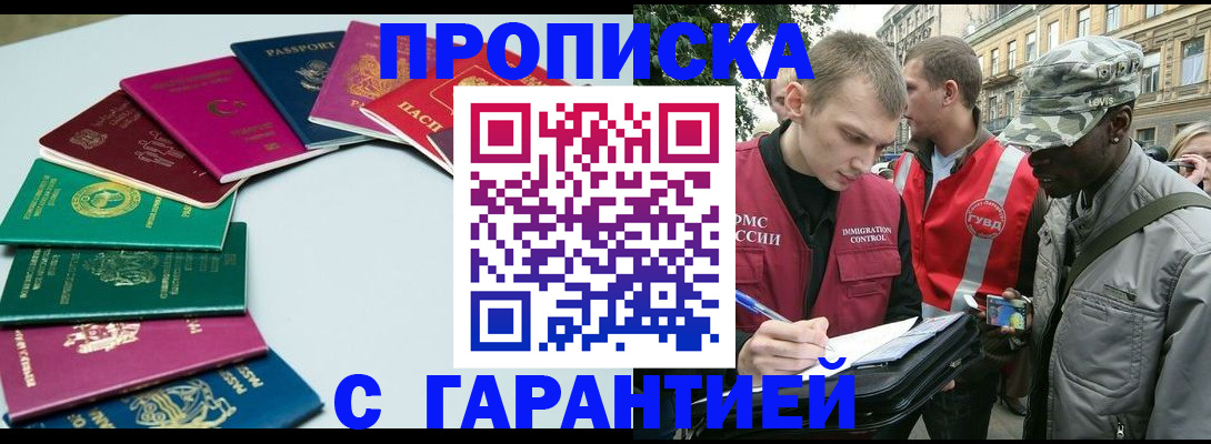 купить прописку в Киселёвске